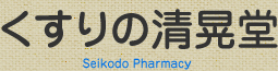 くすりの清晃堂　Seikodo Pharmacy
